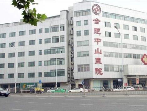 合肥中山醫(yī)院整形科