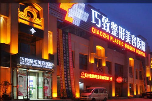 秦皇島巧致醫(yī)療整形