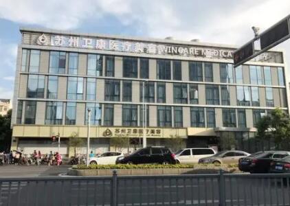 蘇州衛(wèi)康整形美容醫(yī)院