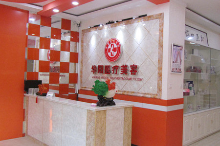 唐山華妍醫(yī)療美容診所