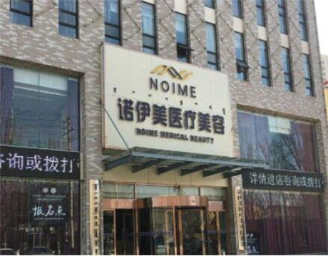 內(nèi)蒙古諾伊美醫(yī)療美容門診部