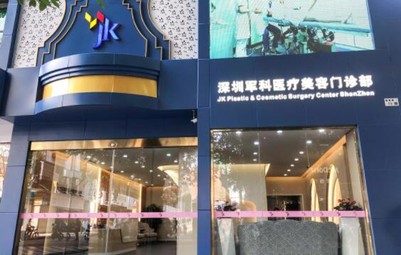 深圳軍科醫(yī)療美容門診部