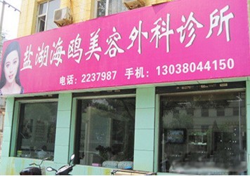 運(yùn)城海鷗美容外科診所