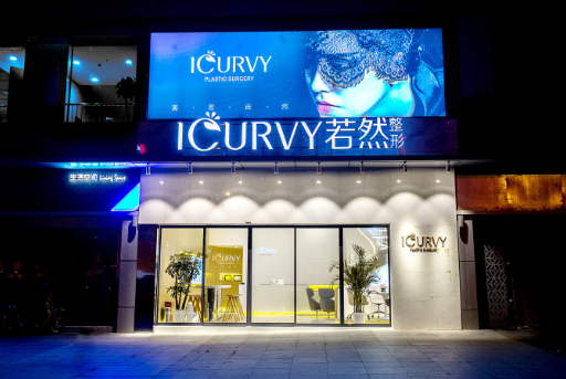 武漢若然醫(yī)療美容門診部