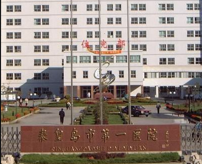 秦皇島醫(yī)院醫(yī)學整容美容中心