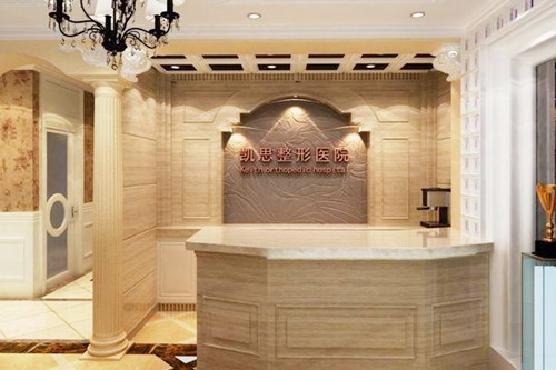 徐州凱思醫(yī)療美容診所