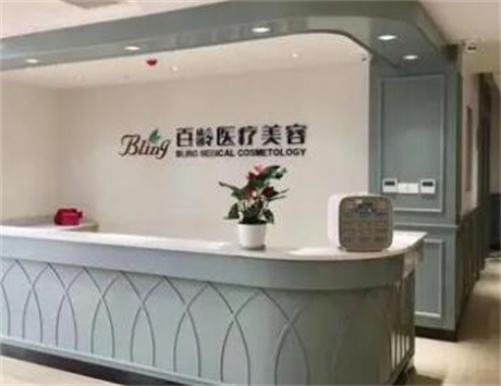 成都百齡博雅整形美容門診部