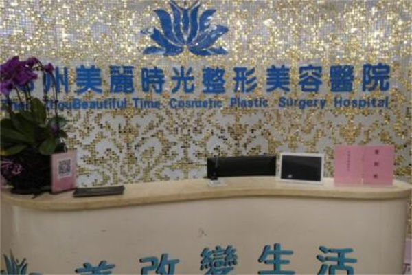 鄭州美麗時(shí)光醫(yī)療美容醫(yī)院