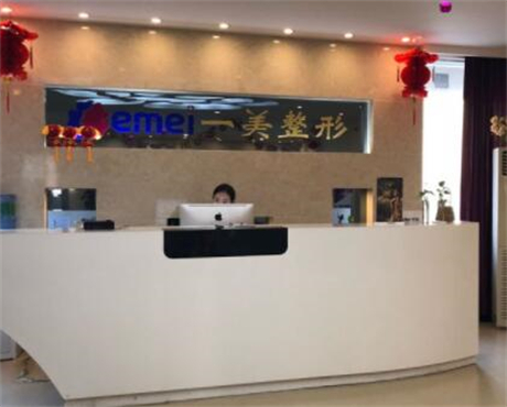 鄭州一美麗人醫(yī)療美容門(mén)診部