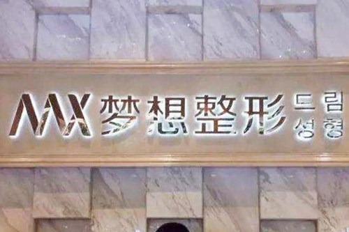 江門(mén)夢(mèng)想整形美容