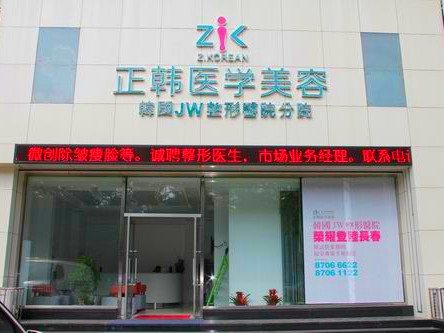長春正韓整形美容醫(yī)院