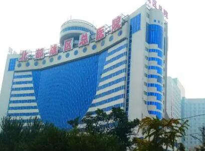 沈陽北部戰(zhàn)區(qū)總醫(yī)院整形科