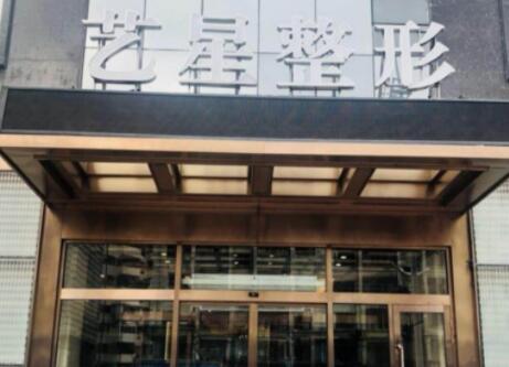 大連藝星整形醫(yī)療美容醫(yī)院