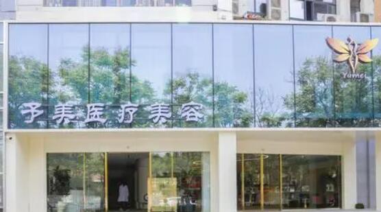 徐州云龍予美整形醫(yī)療美容診所