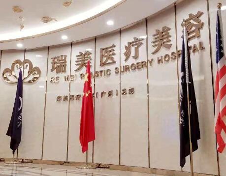 廣州瑞美醫(yī)療美容門診部