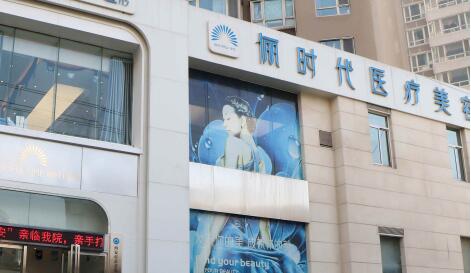 西安儷時(shí)代醫(yī)療美容門(mén)診部