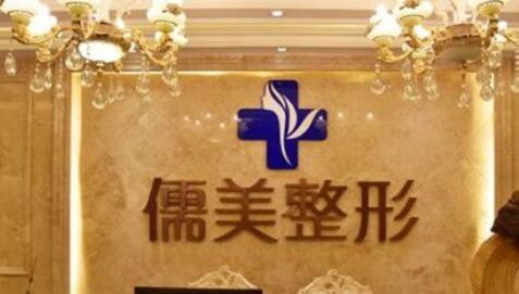 鄭州儒美醫(yī)療美容診所