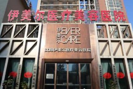 沈陽伊美爾美容醫(yī)院