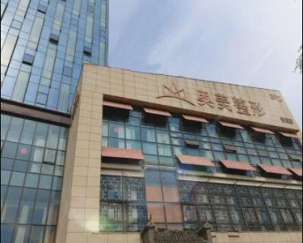 合肥奧美醫(yī)療美容診所