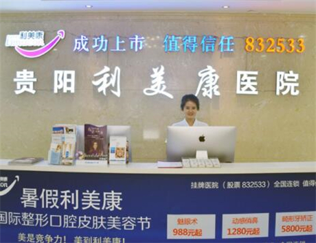 貴陽(yáng)利美康整形機(jī)構(gòu)
