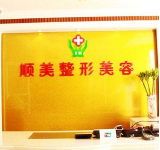 鄭州順美醫(yī)療美容診所