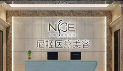 中山尼姬醫(yī)療美容門診部