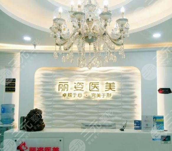 天津麗姿醫(yī)療美容門(mén)診部