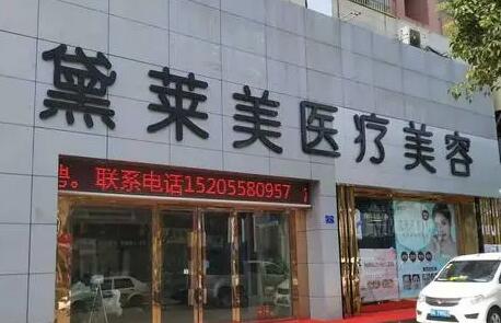 阜陽黛萊美醫(yī)療美容診所