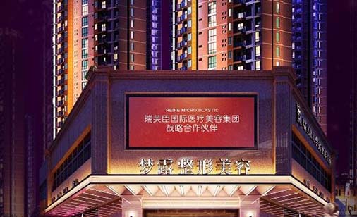 佛山夢(mèng)露醫(yī)療美容醫(yī)院