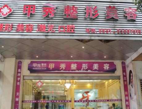 貴陽(yáng)甲秀醫(yī)療美容門診部