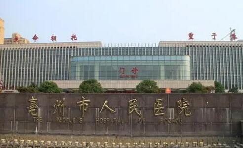 亳州人民醫(yī)院整形美容外科