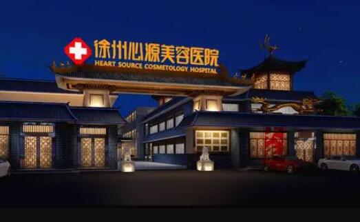 徐州心源醫(yī)療美容醫(yī)院