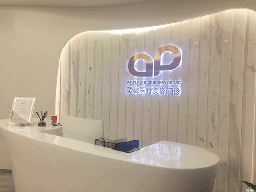 北京愛(ài)彼醫(yī)療美容診所