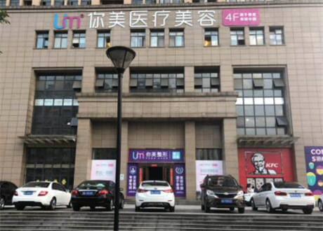長(zhǎng)沙你美整形醫(yī)療美容
