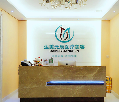 大連達美元辰醫(yī)療美容醫(yī)院