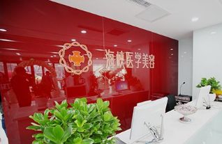 長春海峽醫(yī)療美容醫(yī)院