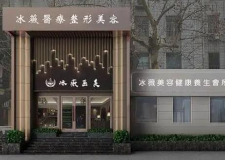 商丘冰薇醫(yī)療美容診所