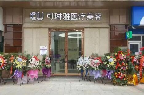 無(wú)錫可琳雅醫(yī)療美容門(mén)診部
