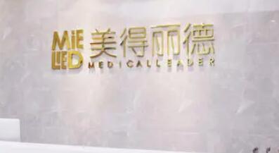 鹽城美得麗德整形美容門(mén)診部