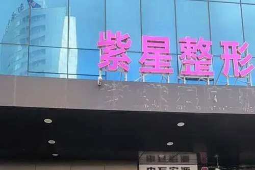 烏魯木齊紫星整形醫(yī)院