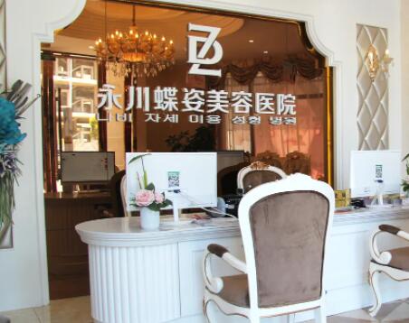 重慶永川蝶姿美容整形醫(yī)院
