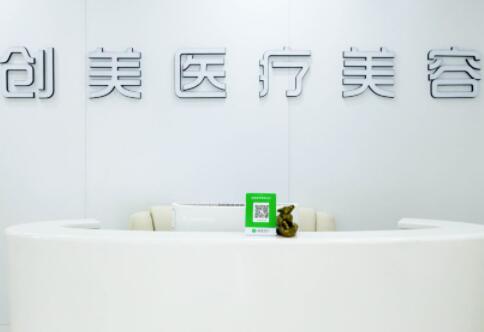 石家莊創(chuàng)美整形醫(yī)院