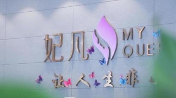 成都武侯妃凡醫(yī)療美容門診部