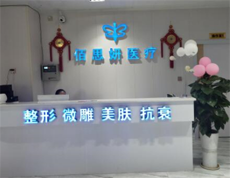 三亞佰思妍醫(yī)療美容門(mén)診部