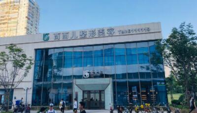 廈門(mén)酉西兒醫(yī)療美容門(mén)診部