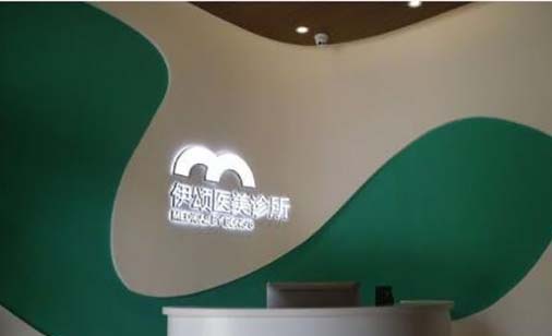 天津伊頌醫(yī)學(xué)美容