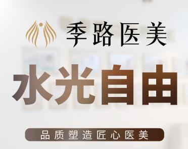 沈陽和平季路醫(yī)療美容醫(yī)院