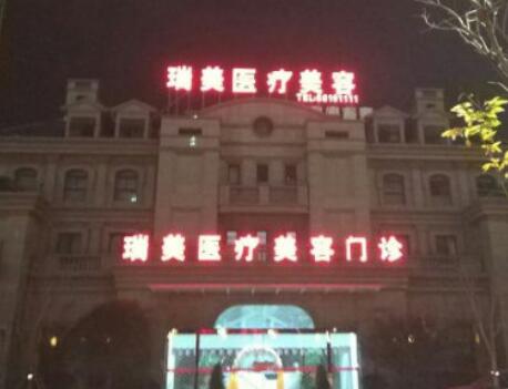 臺州瑞美醫(yī)療美容醫(yī)院