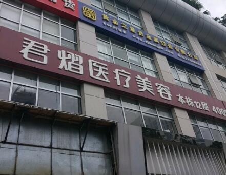 東莞君熠醫(yī)療美容整形診所