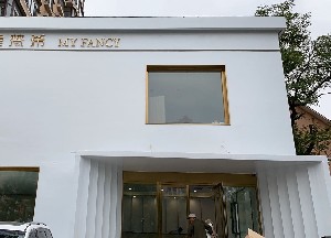 沈陽美梵希醫(yī)療美容門診部